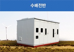 수배전반
